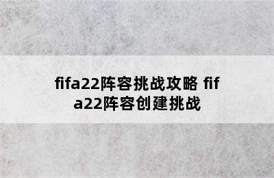 fifa22阵容挑战攻略 fifa22阵容创建挑战